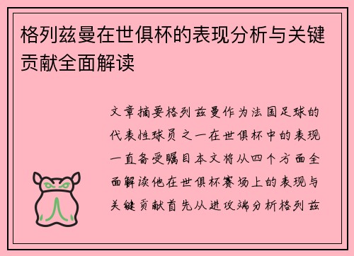 格列兹曼在世俱杯的表现分析与关键贡献全面解读