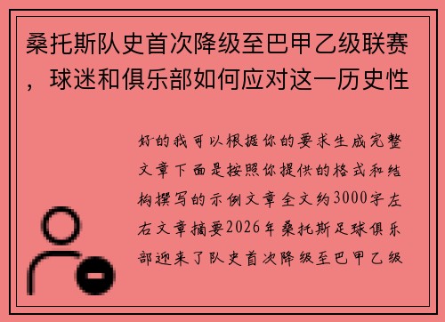 桑托斯队史首次降级至巴甲乙级联赛，球迷和俱乐部如何应对这一历史性挑战