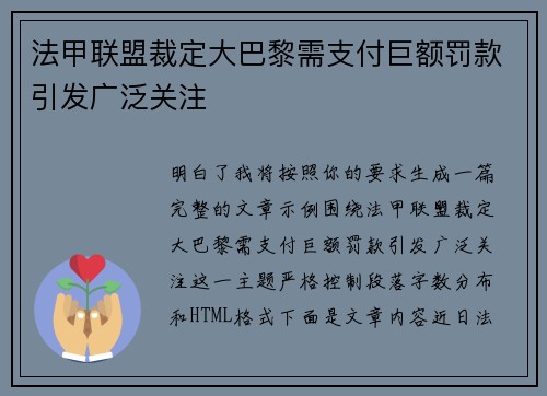 法甲联盟裁定大巴黎需支付巨额罚款引发广泛关注