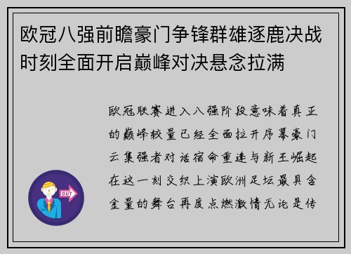 欧冠八强前瞻豪门争锋群雄逐鹿决战时刻全面开启巅峰对决悬念拉满