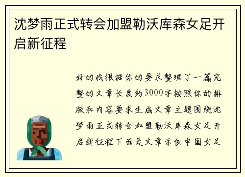 沈梦雨正式转会加盟勒沃库森女足开启新征程