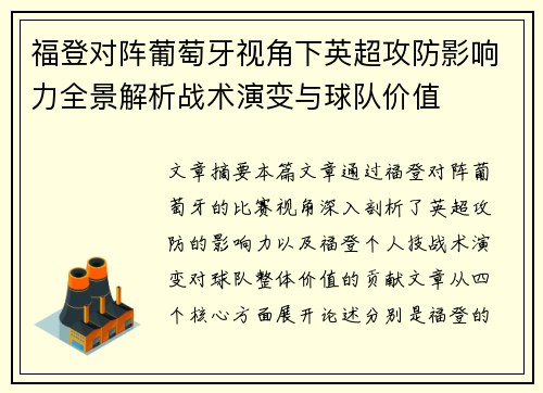 福登对阵葡萄牙视角下英超攻防影响力全景解析战术演变与球队价值