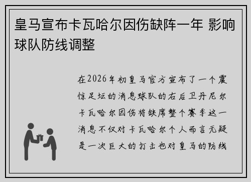皇马宣布卡瓦哈尔因伤缺阵一年 影响球队防线调整