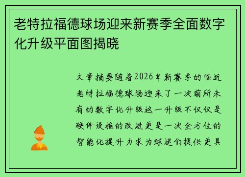 老特拉福德球场迎来新赛季全面数字化升级平面图揭晓