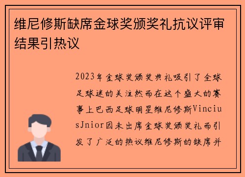 维尼修斯缺席金球奖颁奖礼抗议评审结果引热议