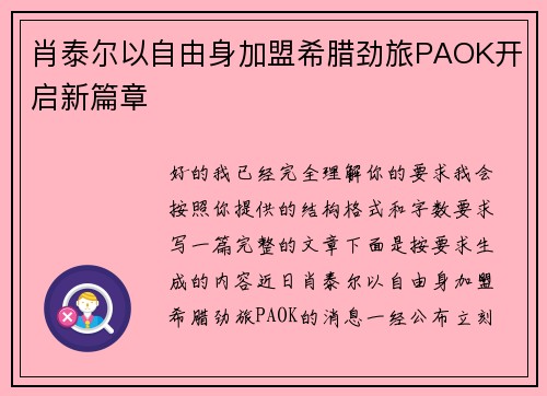 肖泰尔以自由身加盟希腊劲旅PAOK开启新篇章