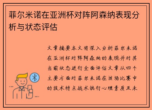 菲尔米诺在亚洲杯对阵阿森纳表现分析与状态评估