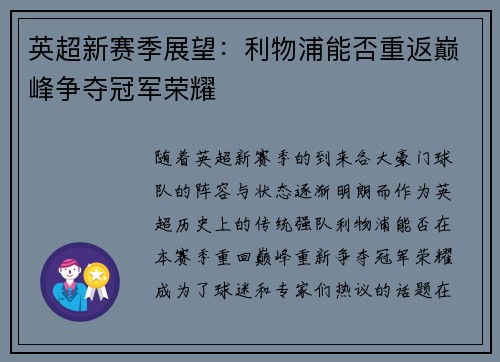 英超新赛季展望：利物浦能否重返巅峰争夺冠军荣耀
