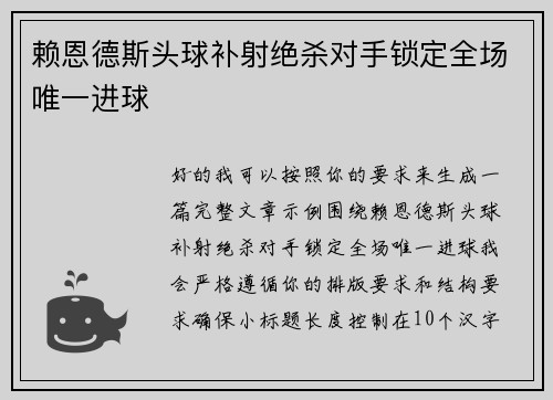 赖恩德斯头球补射绝杀对手锁定全场唯一进球