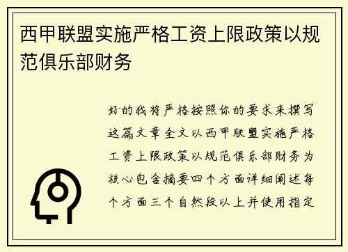 西甲联盟实施严格工资上限政策以规范俱乐部财务