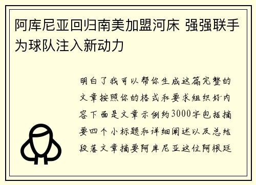 阿库尼亚回归南美加盟河床 强强联手为球队注入新动力