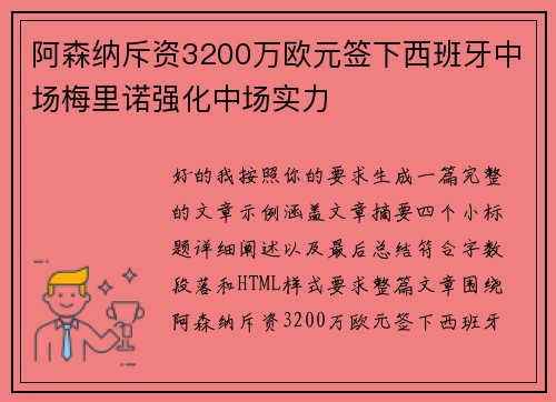 阿森纳斥资3200万欧元签下西班牙中场梅里诺强化中场实力