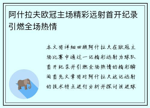 阿什拉夫欧冠主场精彩远射首开纪录引燃全场热情