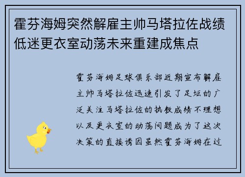 霍芬海姆突然解雇主帅马塔拉佐战绩低迷更衣室动荡未来重建成焦点