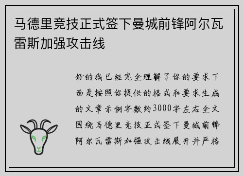 马德里竞技正式签下曼城前锋阿尔瓦雷斯加强攻击线