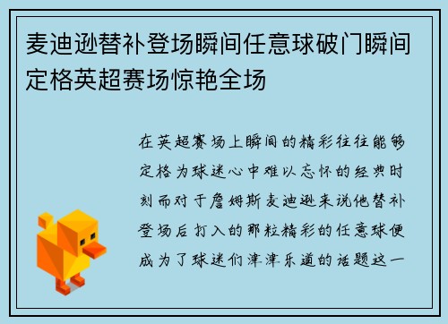 麦迪逊替补登场瞬间任意球破门瞬间定格英超赛场惊艳全场