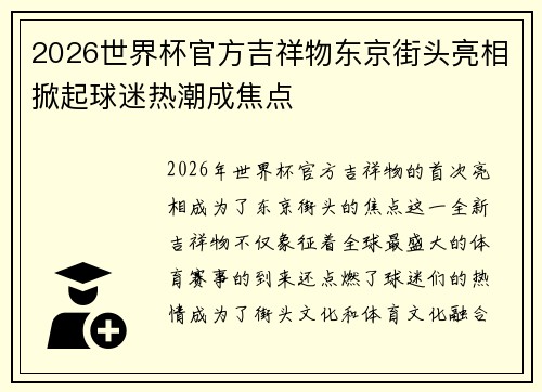2026世界杯官方吉祥物东京街头亮相掀起球迷热潮成焦点