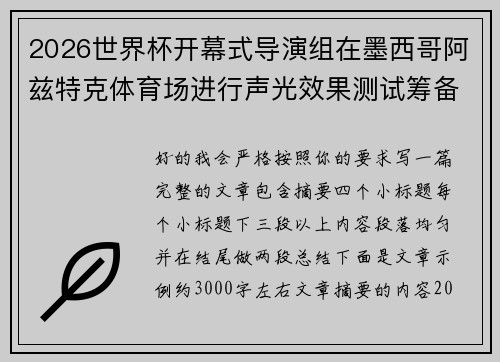 2026世界杯开幕式导演组在墨西哥阿兹特克体育场进行声光效果测试筹备
