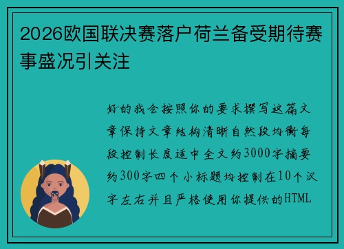 2026欧国联决赛落户荷兰备受期待赛事盛况引关注