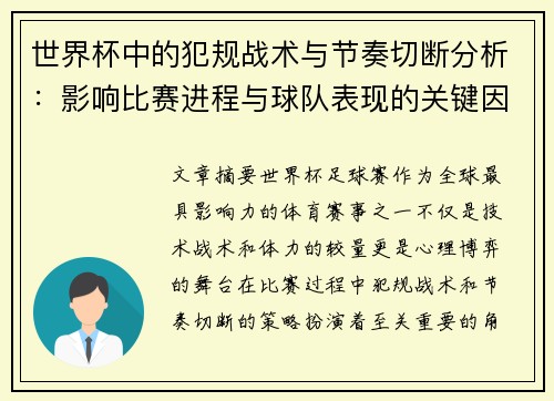 世界杯中的犯规战术与节奏切断分析：影响比赛进程与球队表现的关键因素