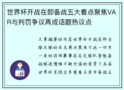 世界杯开战在即备战五大看点聚焦VAR与判罚争议再成话题热议点