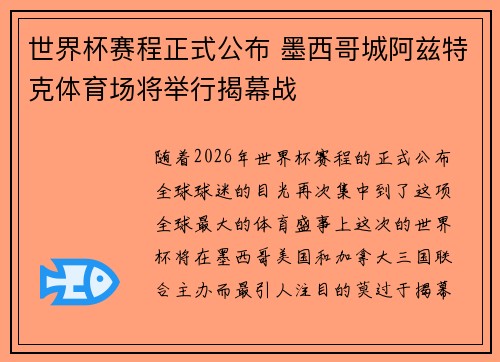 世界杯赛程正式公布 墨西哥城阿兹特克体育场将举行揭幕战