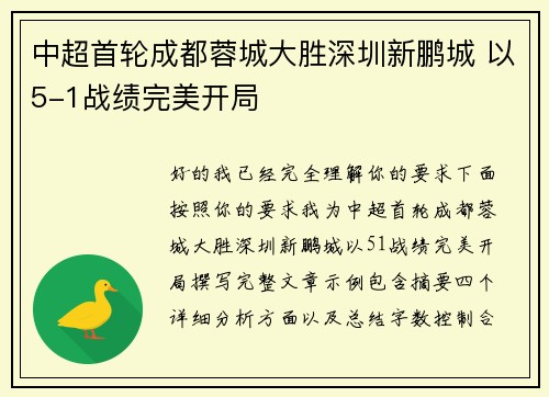 中超首轮成都蓉城大胜深圳新鹏城 以5-1战绩完美开局