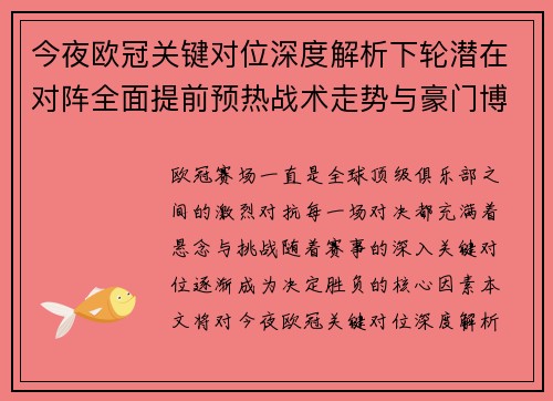 今夜欧冠关键对位深度解析下轮潜在对阵全面提前预热战术走势与豪门博弈