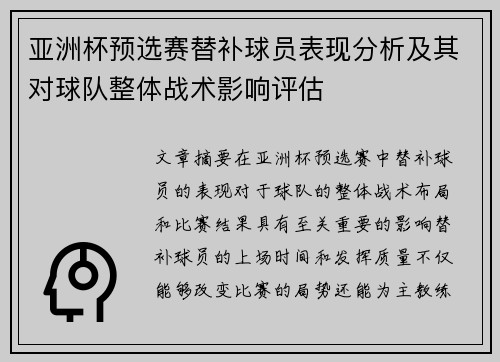 亚洲杯预选赛替补球员表现分析及其对球队整体战术影响评估