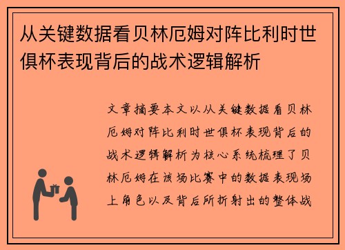 从关键数据看贝林厄姆对阵比利时世俱杯表现背后的战术逻辑解析