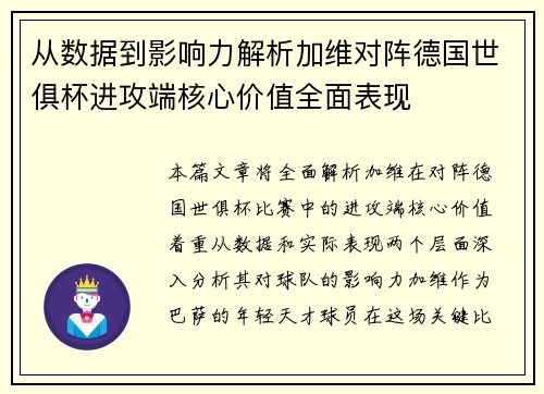 从数据到影响力解析加维对阵德国世俱杯进攻端核心价值全面表现
