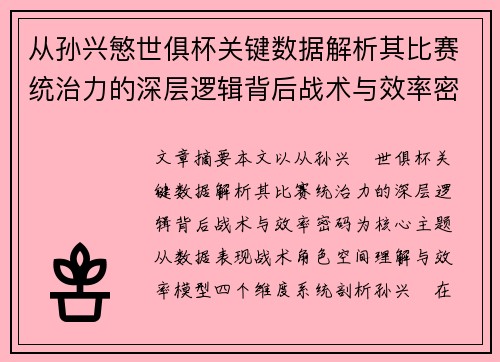 从孙兴慜世俱杯关键数据解析其比赛统治力的深层逻辑背后战术与效率密码