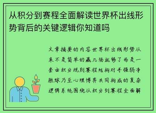 从积分到赛程全面解读世界杯出线形势背后的关键逻辑你知道吗