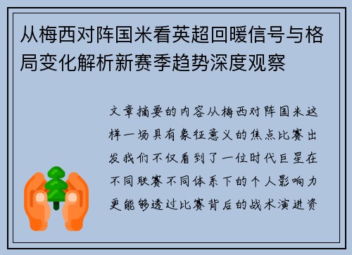 从梅西对阵国米看英超回暖信号与格局变化解析新赛季趋势深度观察