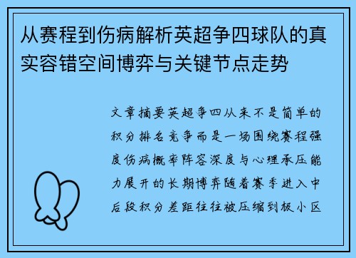 从赛程到伤病解析英超争四球队的真实容错空间博弈与关键节点走势