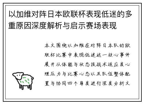以加维对阵日本欧联杯表现低迷的多重原因深度解析与启示赛场表现