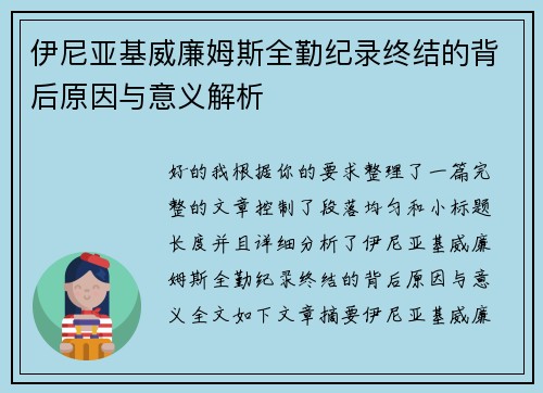 伊尼亚基威廉姆斯全勤纪录终结的背后原因与意义解析
