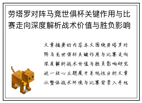 劳塔罗对阵马竞世俱杯关键作用与比赛走向深度解析战术价值与胜负影响研究
