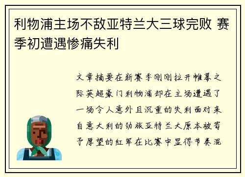 利物浦主场不敌亚特兰大三球完败 赛季初遭遇惨痛失利