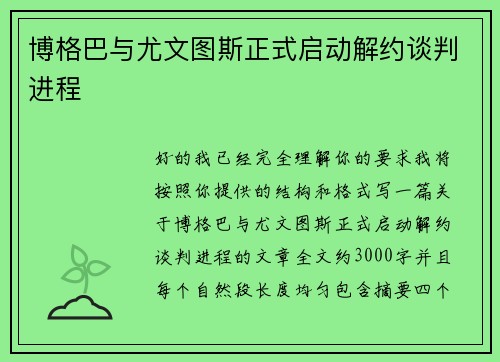 博格巴与尤文图斯正式启动解约谈判进程