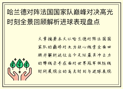 哈兰德对阵法国国家队巅峰对决高光时刻全景回顾解析进球表现盘点
