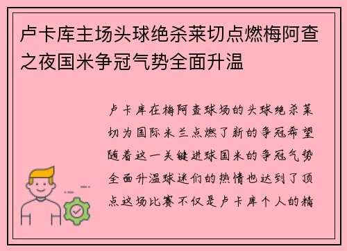 卢卡库主场头球绝杀莱切点燃梅阿查之夜国米争冠气势全面升温
