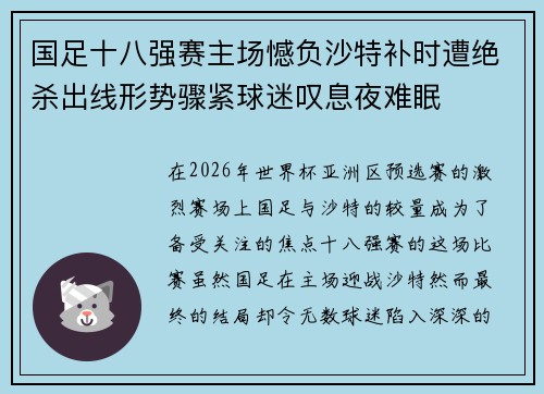 国足十八强赛主场憾负沙特补时遭绝杀出线形势骤紧球迷叹息夜难眠