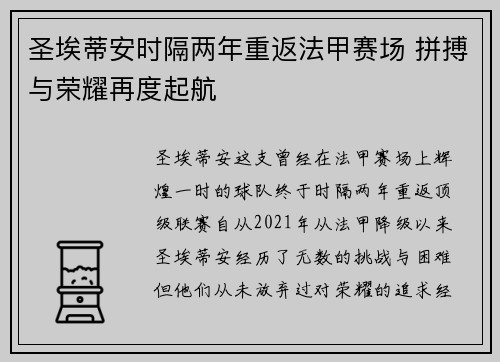 圣埃蒂安时隔两年重返法甲赛场 拼搏与荣耀再度起航