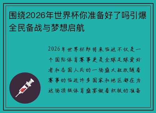 围绕2026年世界杯你准备好了吗引爆全民备战与梦想启航