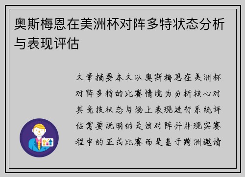 奥斯梅恩在美洲杯对阵多特状态分析与表现评估