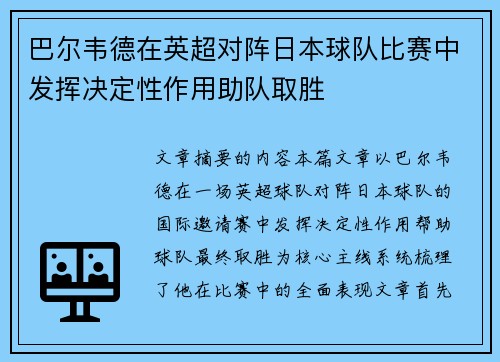 巴尔韦德在英超对阵日本球队比赛中发挥决定性作用助队取胜