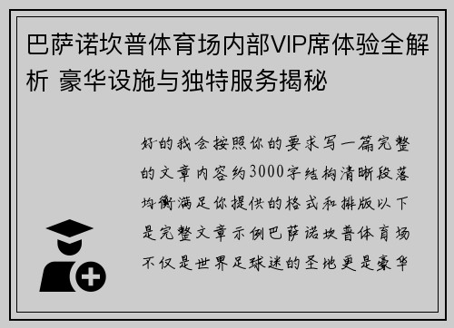 巴萨诺坎普体育场内部VIP席体验全解析 豪华设施与独特服务揭秘