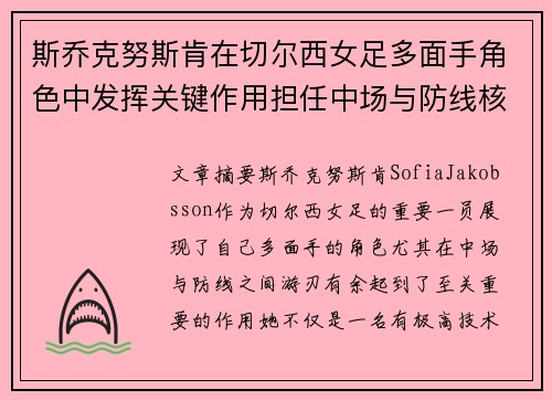 斯乔克努斯肯在切尔西女足多面手角色中发挥关键作用担任中场与防线核心