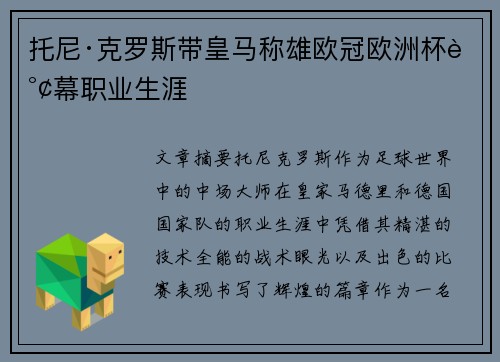 托尼·克罗斯带皇马称雄欧冠欧洲杯谢幕职业生涯
